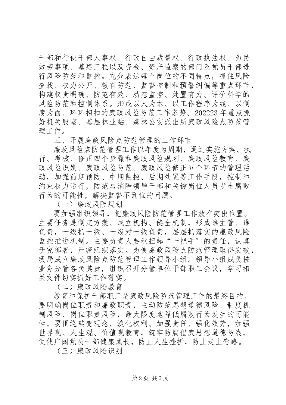 2023年林业局廉政风险点防范管理工作方案.docx_第2页