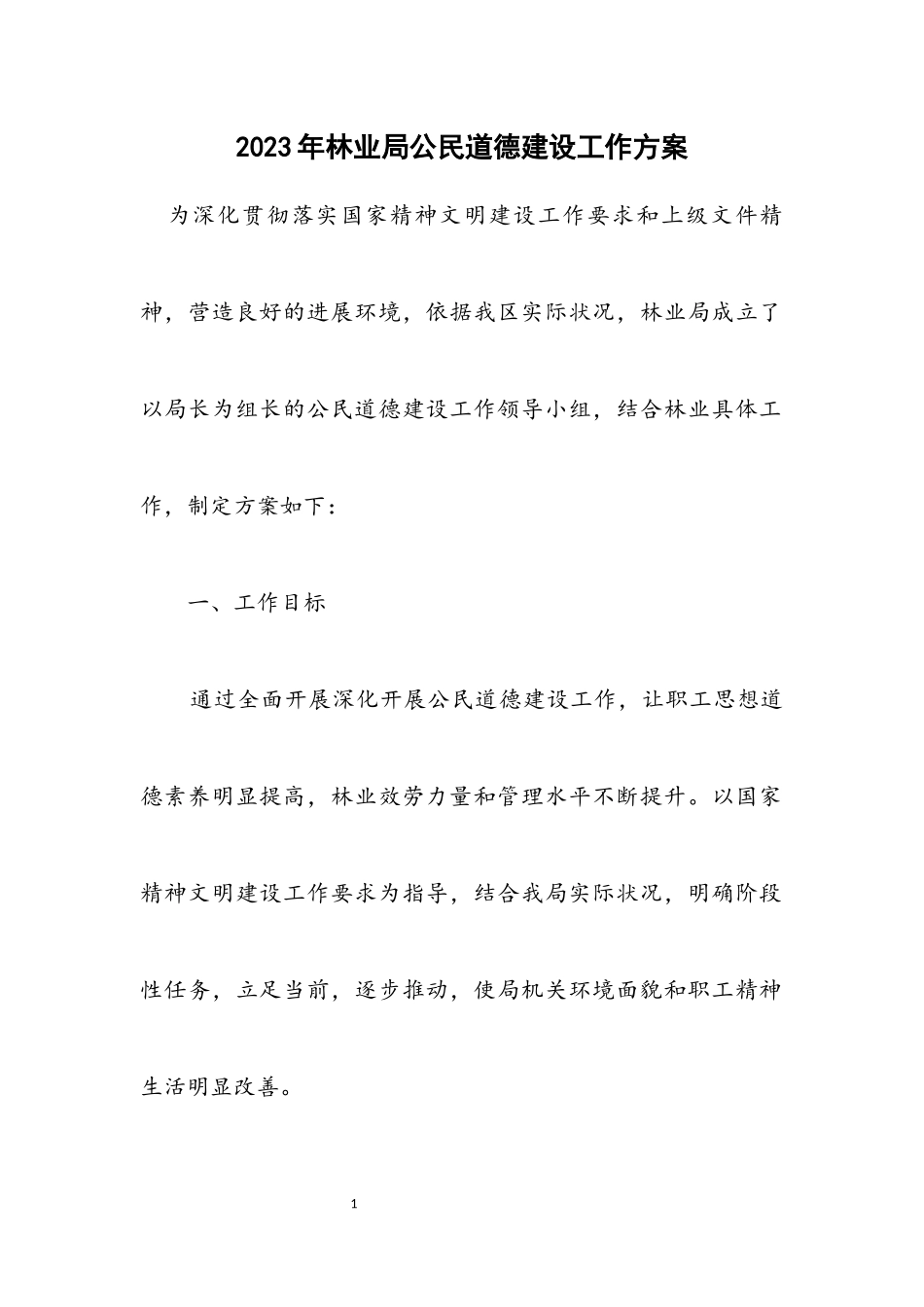 2023年林业局公民道德建设工作方案.docx_第1页
