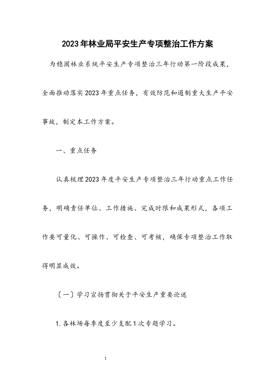 2023年林业局安全生产专项整治工作方案.docx_第1页