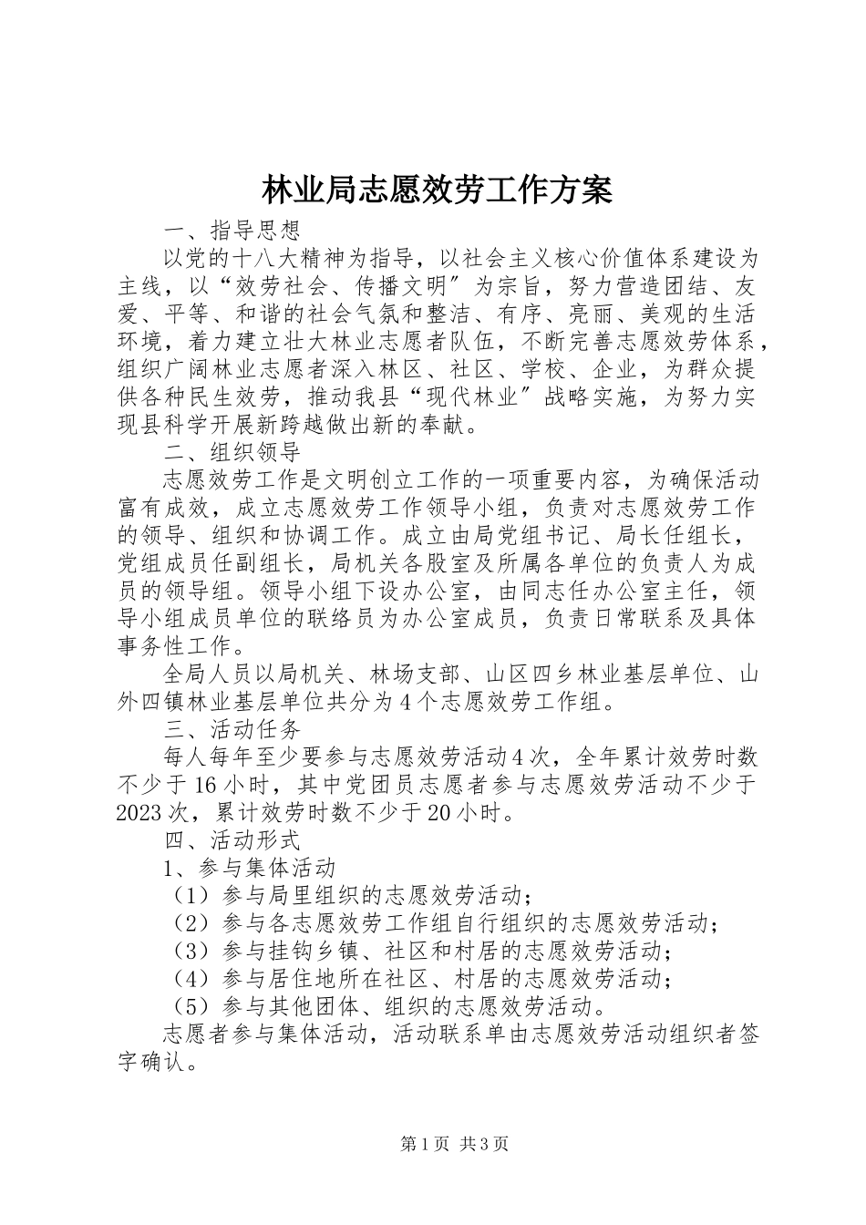 2023年林业局志愿服务工作方案.docx_第1页