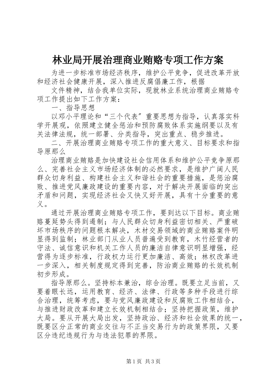 2023年林业局开展治理商业贿赂专项工作方案.docx_第1页