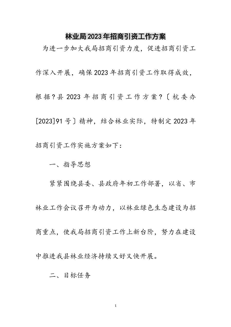 2023年林业局年招商引资工作方案范文.doc_第1页