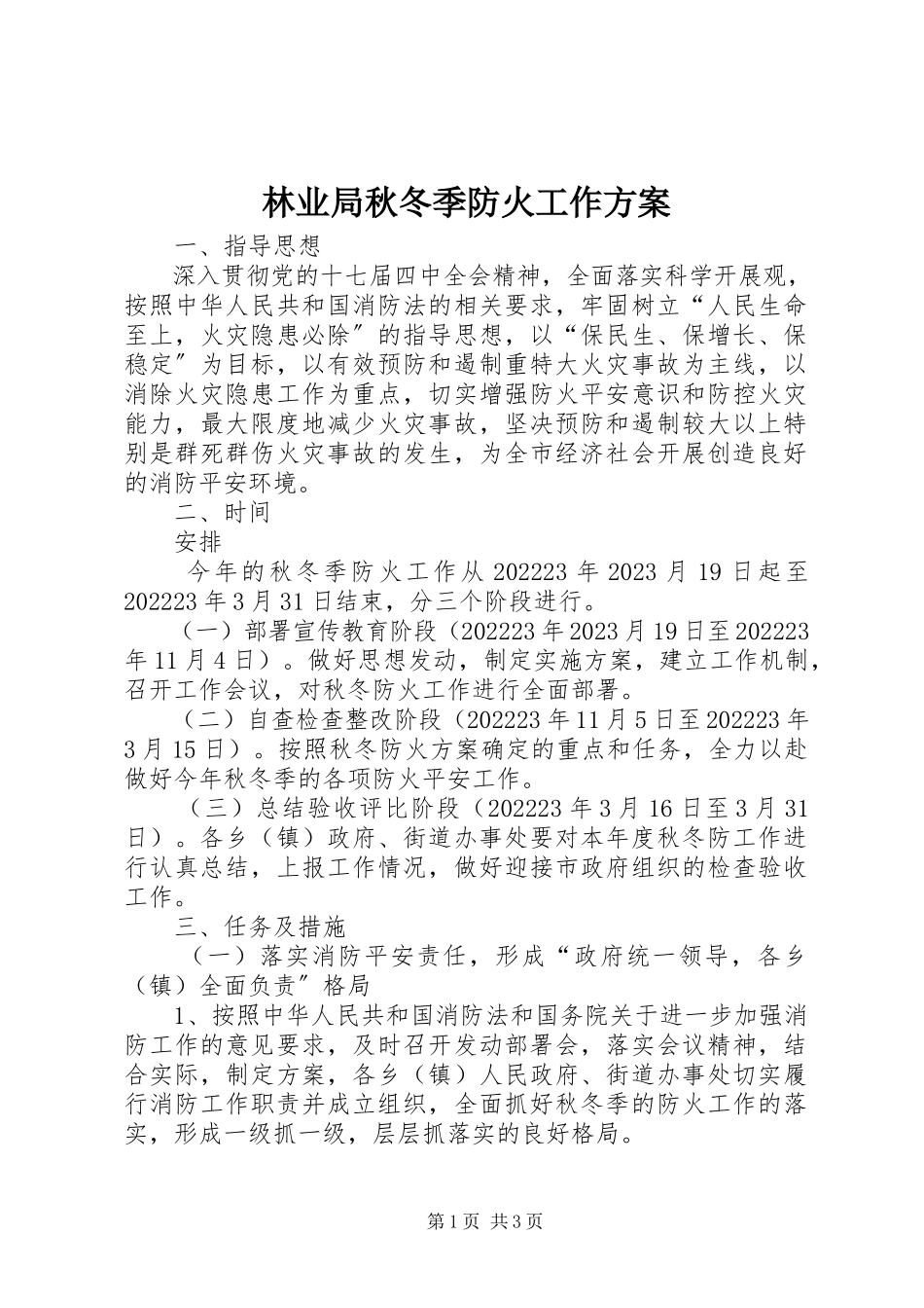 2023年林业局秋冬季防火工作方案.docx_第1页