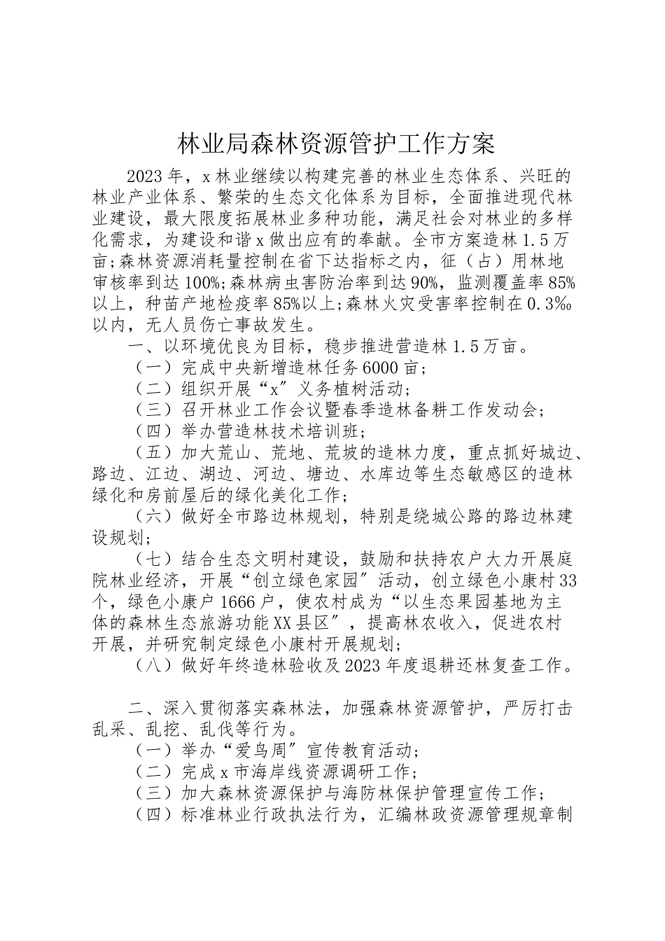 2023年林业局森林资源管护工作方案.doc_第1页