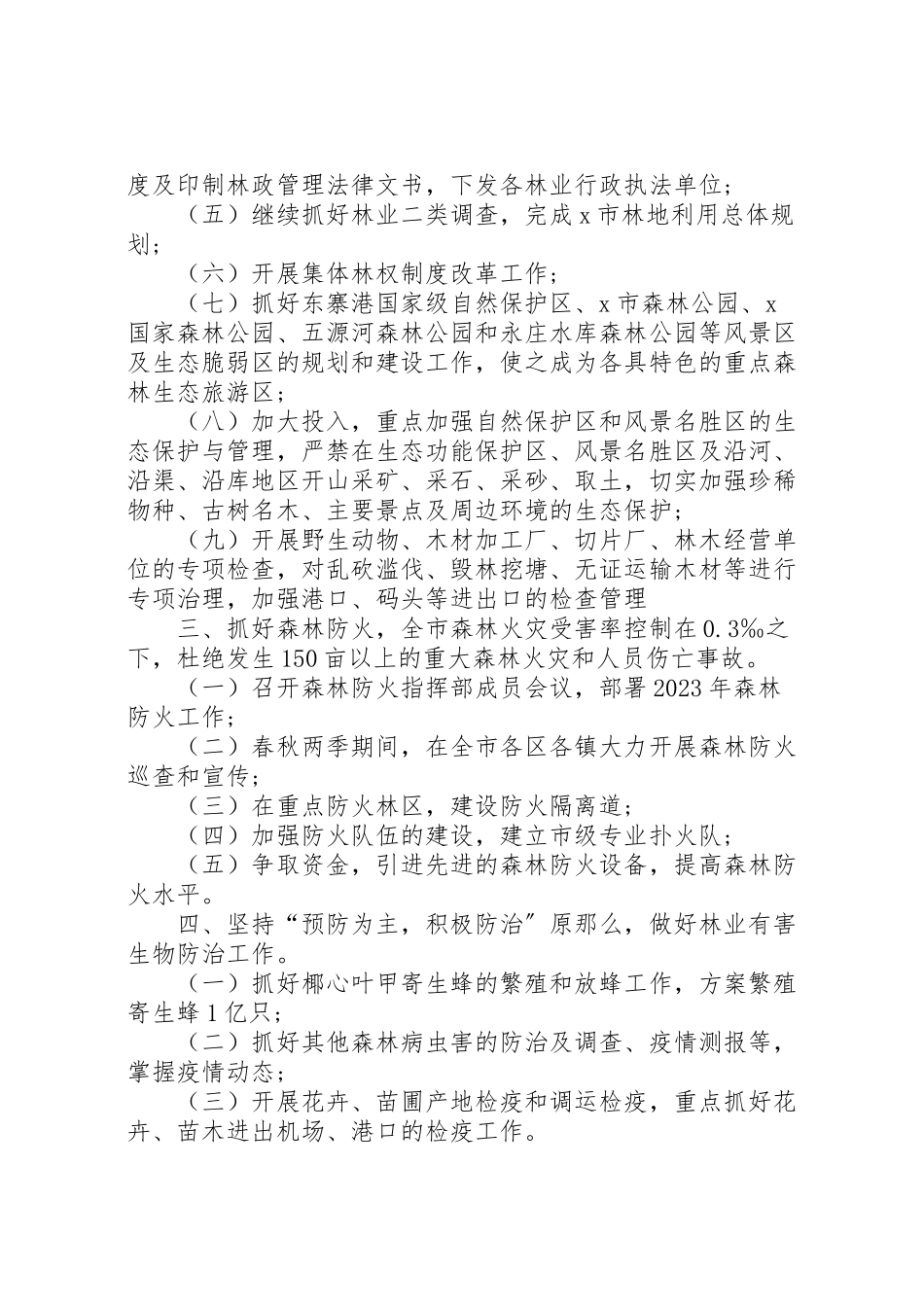2023年林业局森林资源管护工作方案.doc_第2页