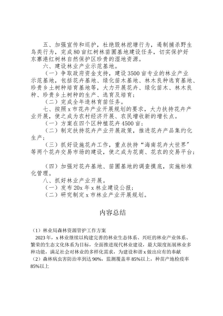 2023年林业局森林资源管护工作方案.doc_第3页