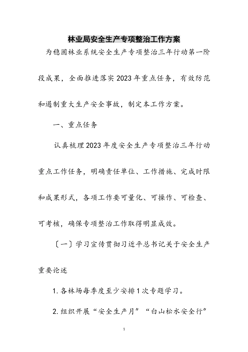 2023年林业局安全生产专项整治工作方案范文.doc_第1页