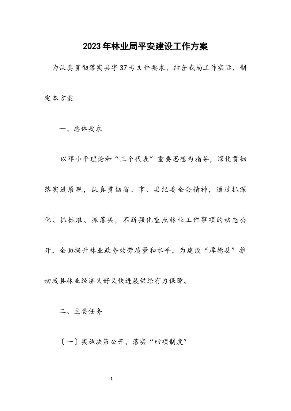 2023年林业局平安建设工作方案.docx_第1页