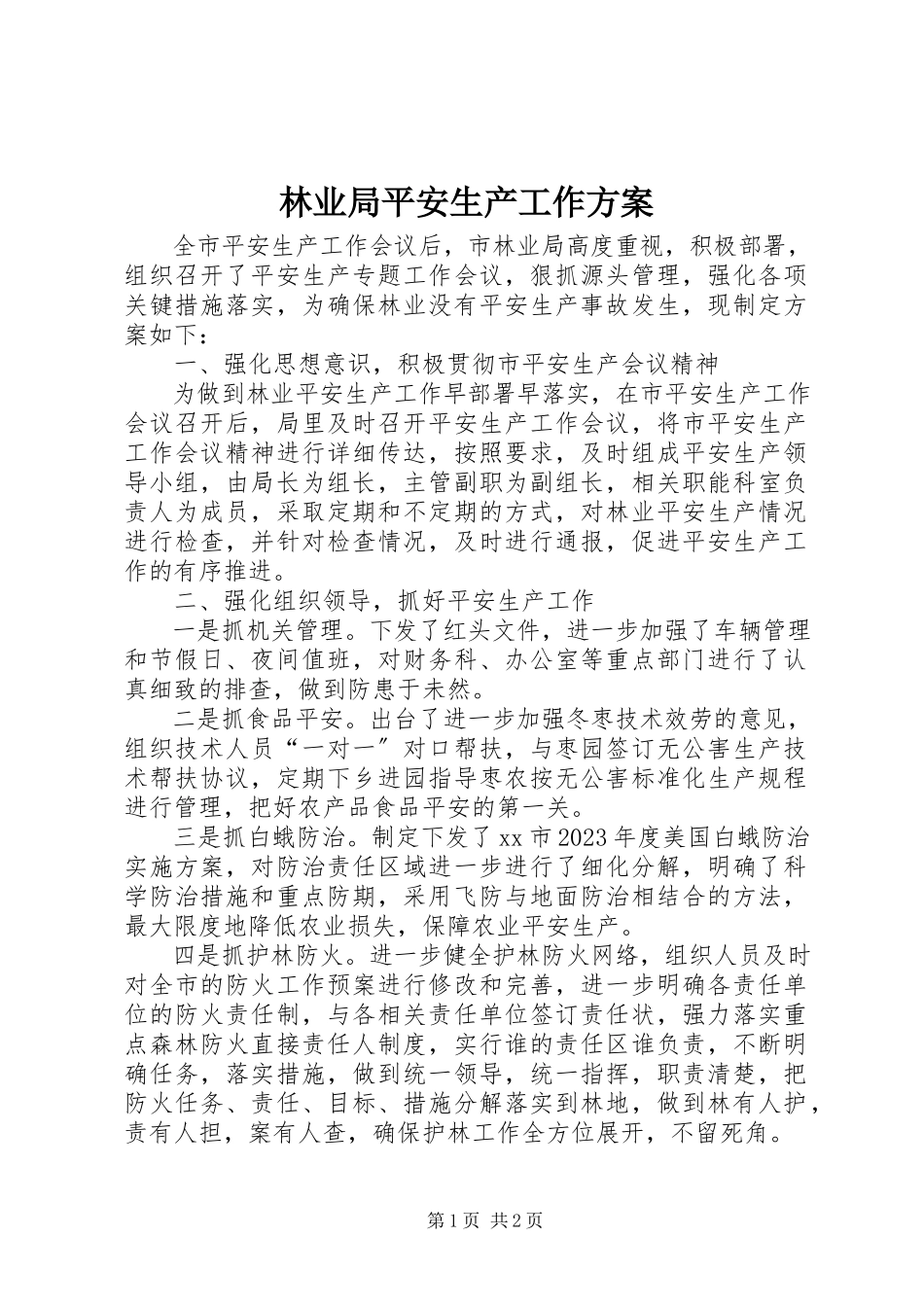 2023年林业局安全生产工作方案.docx_第1页