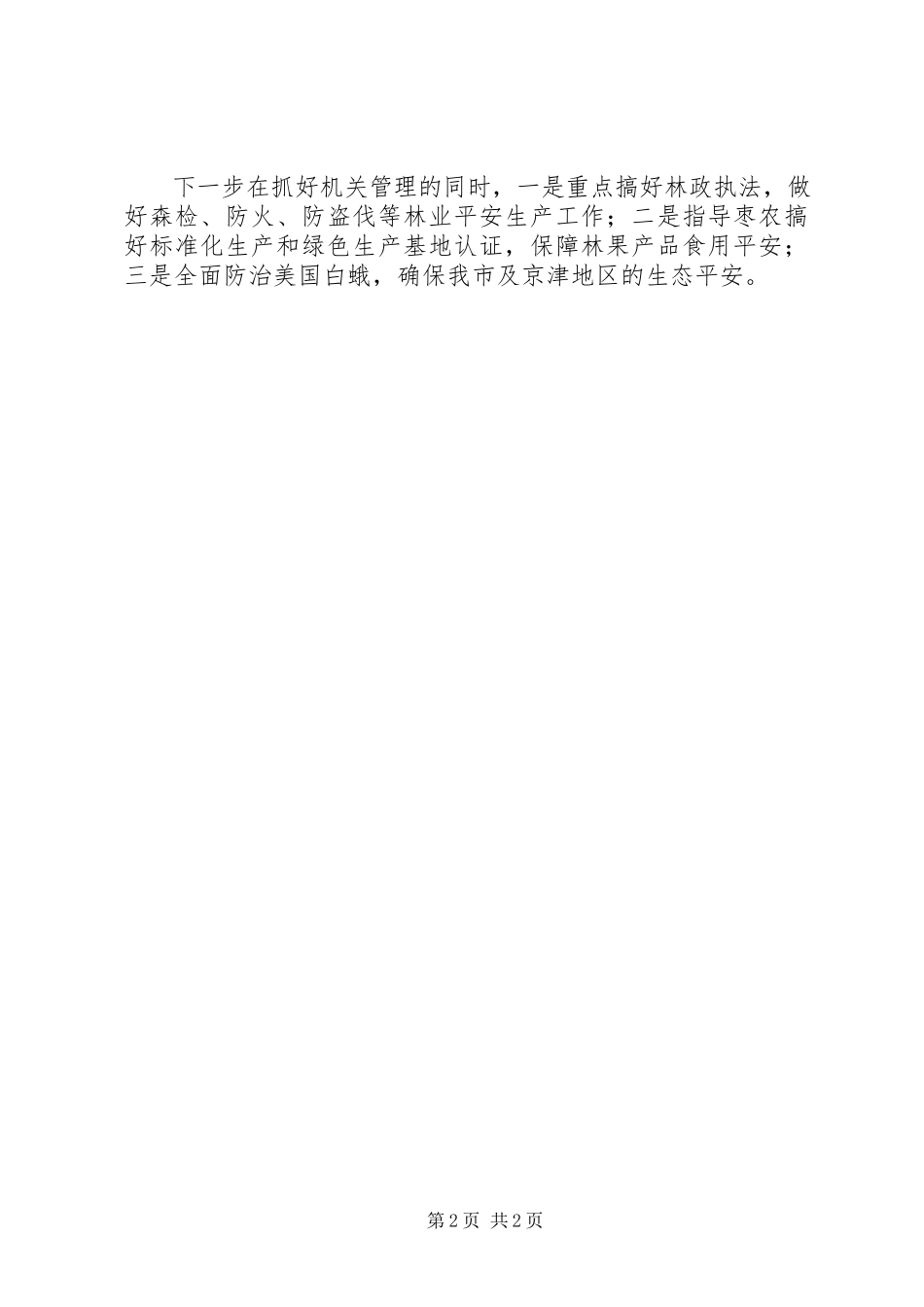 2023年林业局安全生产工作方案.docx_第2页