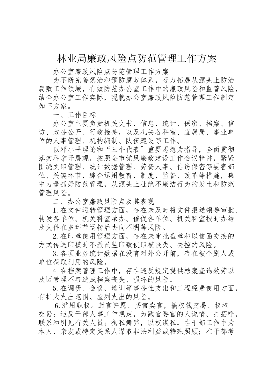 2023年林业局廉政风险点防范管理工作方案 .doc_第1页