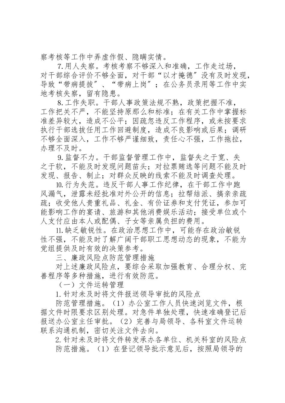 2023年林业局廉政风险点防范管理工作方案 .doc_第2页