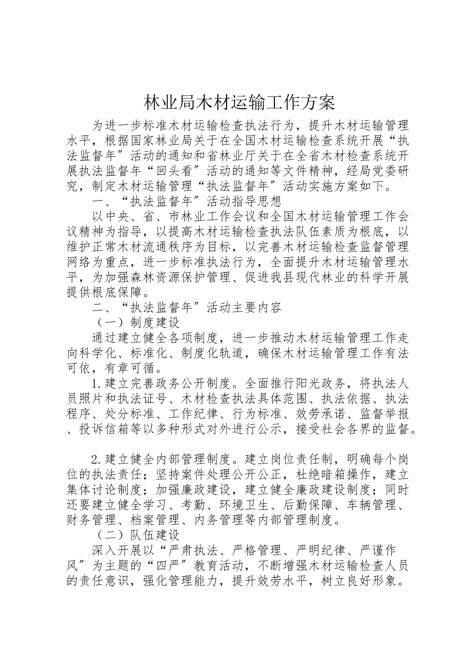 2023年林业局木材运输工作方案.doc_第1页