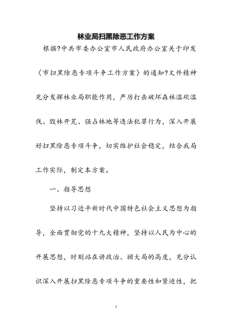 2023年林业局扫黑除恶工作方案范文.doc_第1页