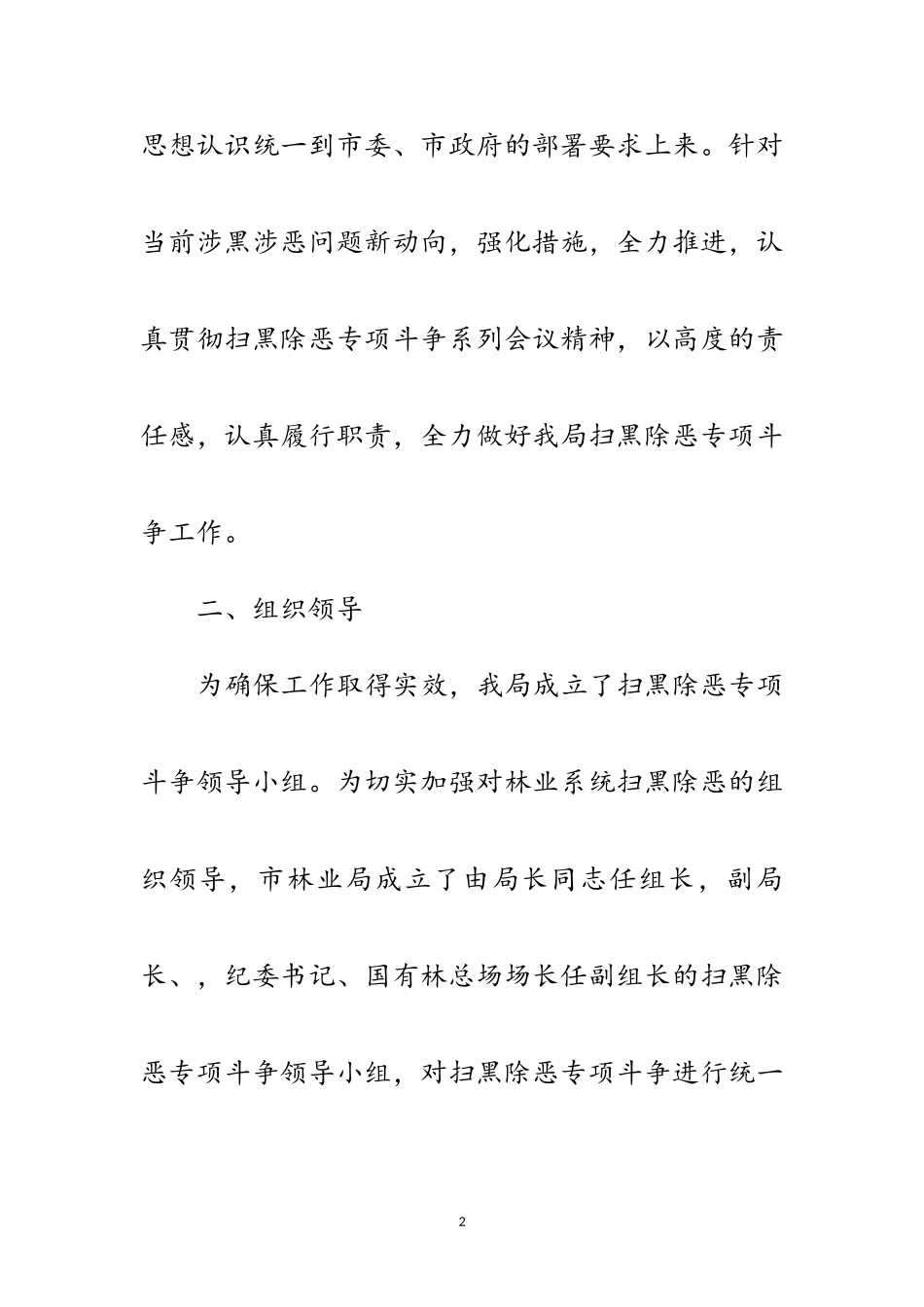 2023年林业局扫黑除恶工作方案范文.doc_第2页