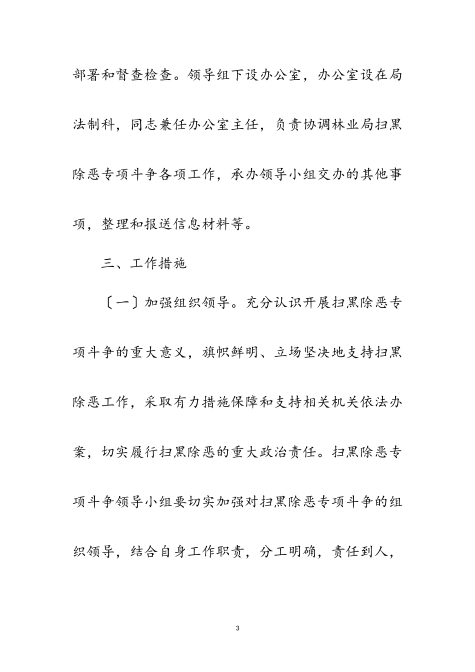 2023年林业局扫黑除恶工作方案范文.doc_第3页