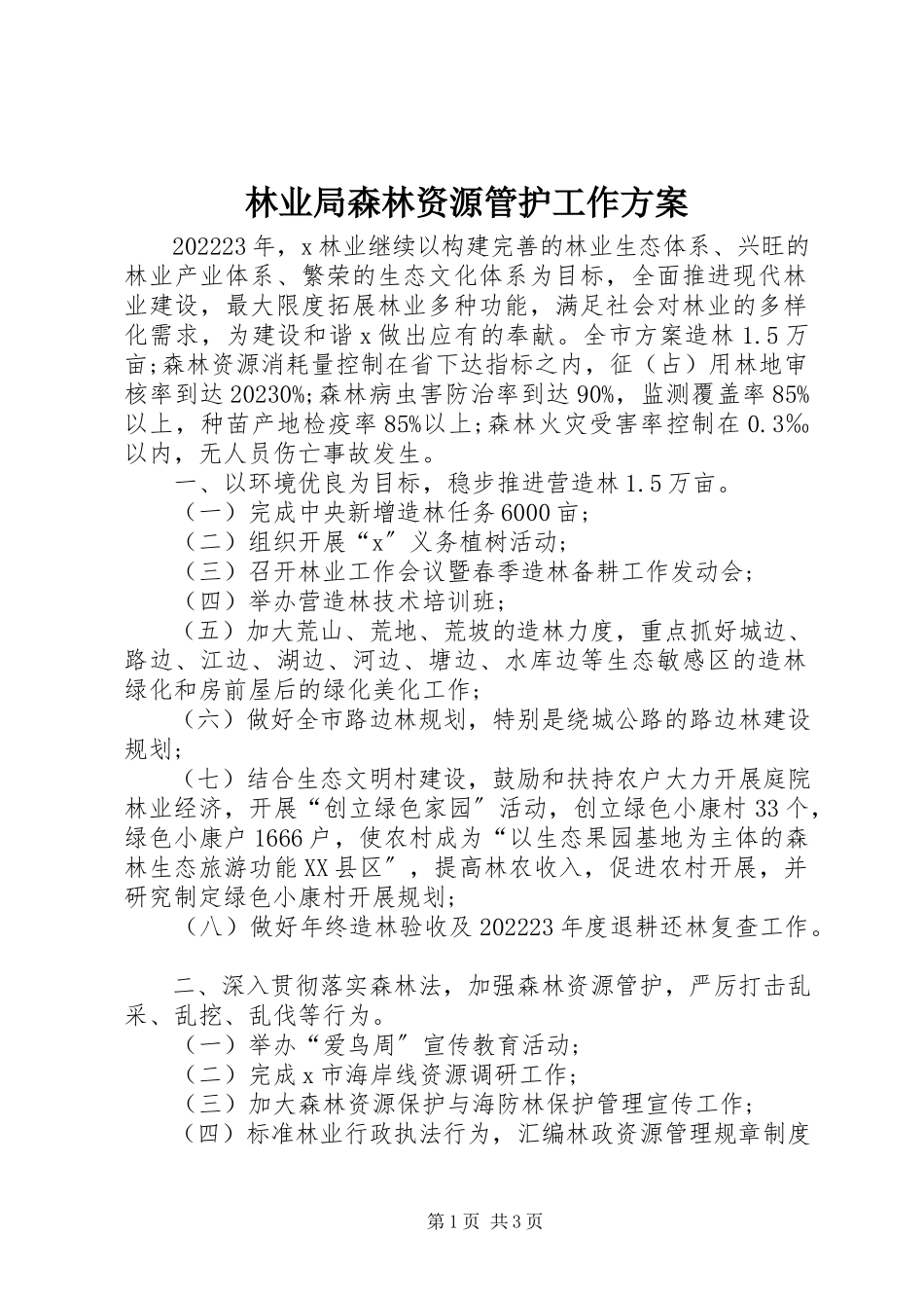 2023年林业局森林资源管护工作方案.docx_第1页