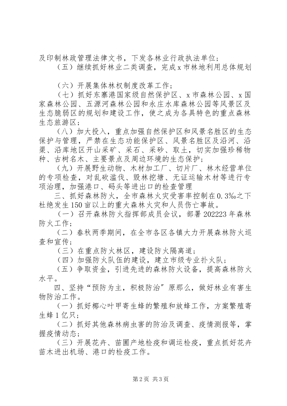 2023年林业局森林资源管护工作方案.docx_第2页