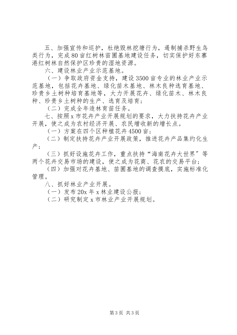 2023年林业局森林资源管护工作方案.docx_第3页