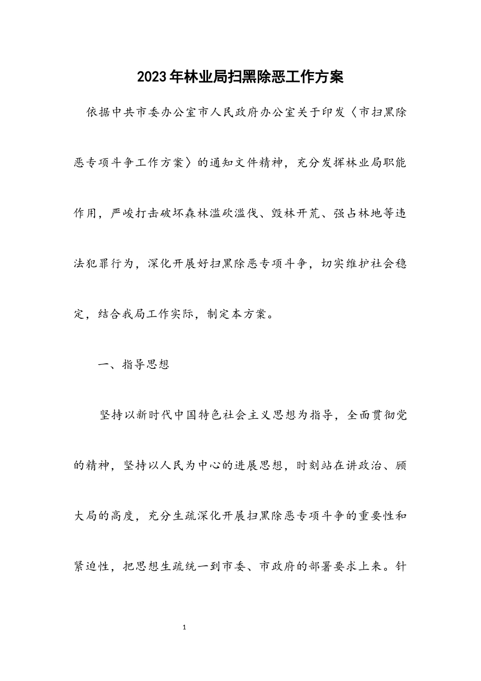 2023年林业局扫黑除恶工作方案.docx_第1页