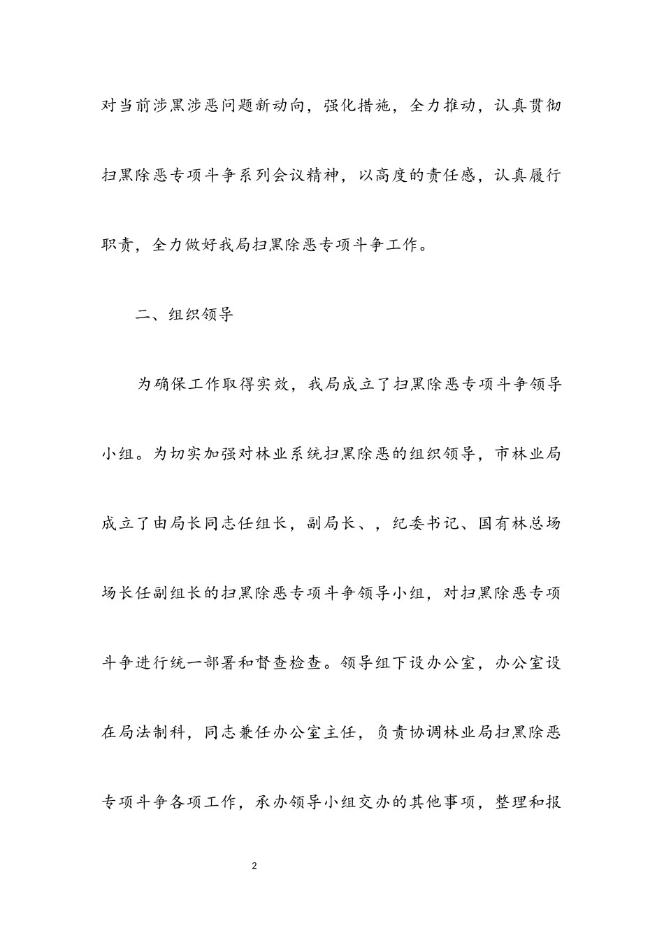 2023年林业局扫黑除恶工作方案.docx_第2页