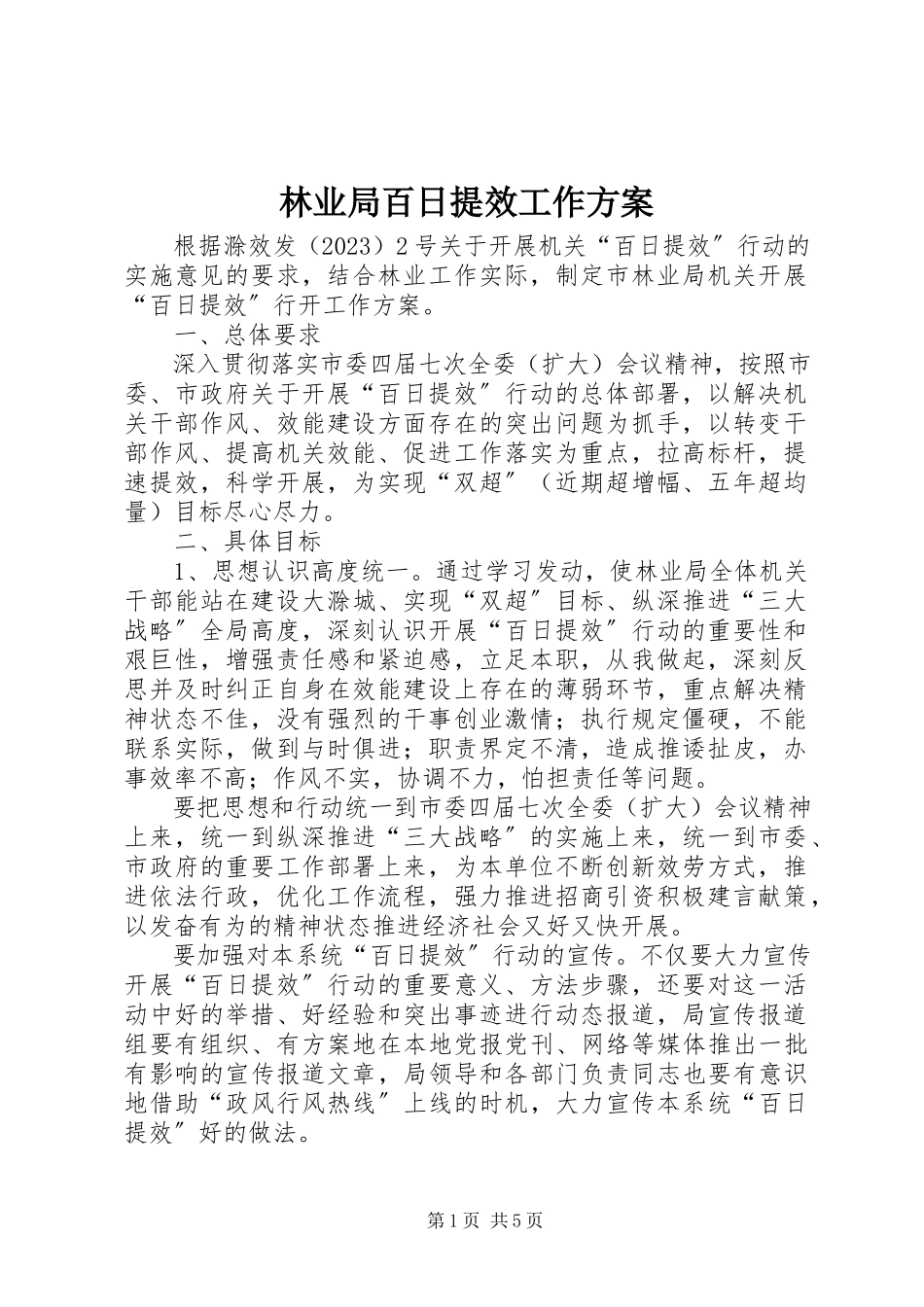 2023年林业局百日提效工作方案.docx_第1页