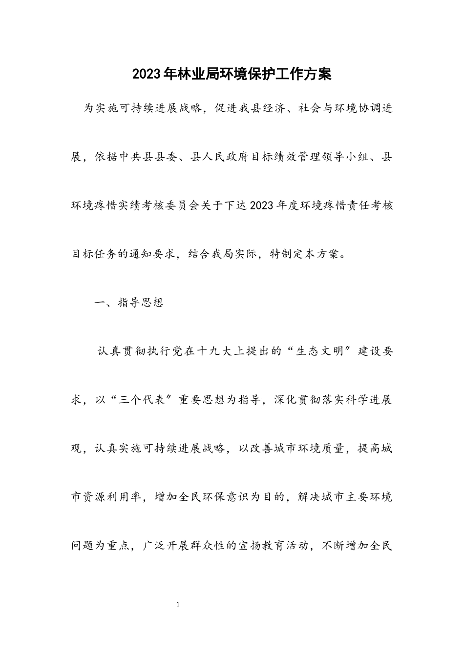 2023年林业局环境保护工作方案.docx_第1页