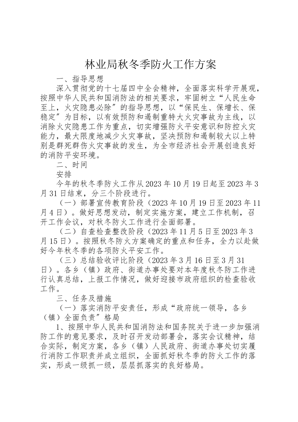 2023年林业局秋冬季防火工作方案.doc_第1页