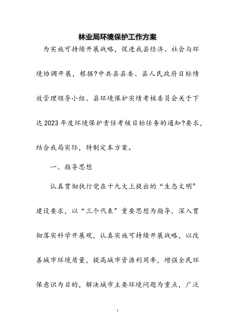 2023年林业局环境保护工作方案范文.doc_第1页