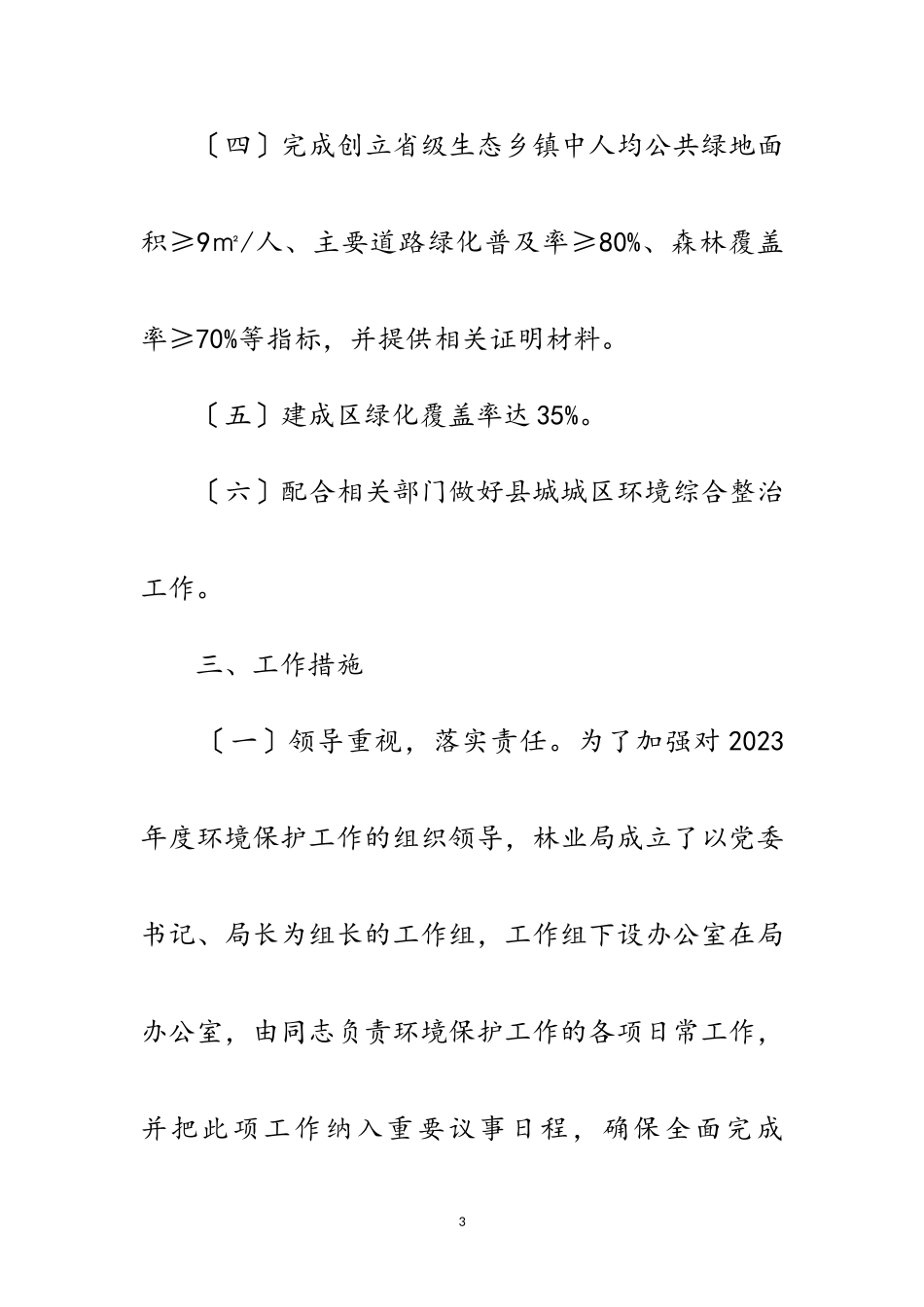 2023年林业局环境保护工作方案范文.doc_第3页