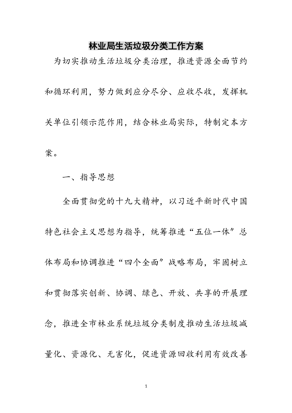 2023年林业局生活垃圾分类工作方案范文.doc_第1页