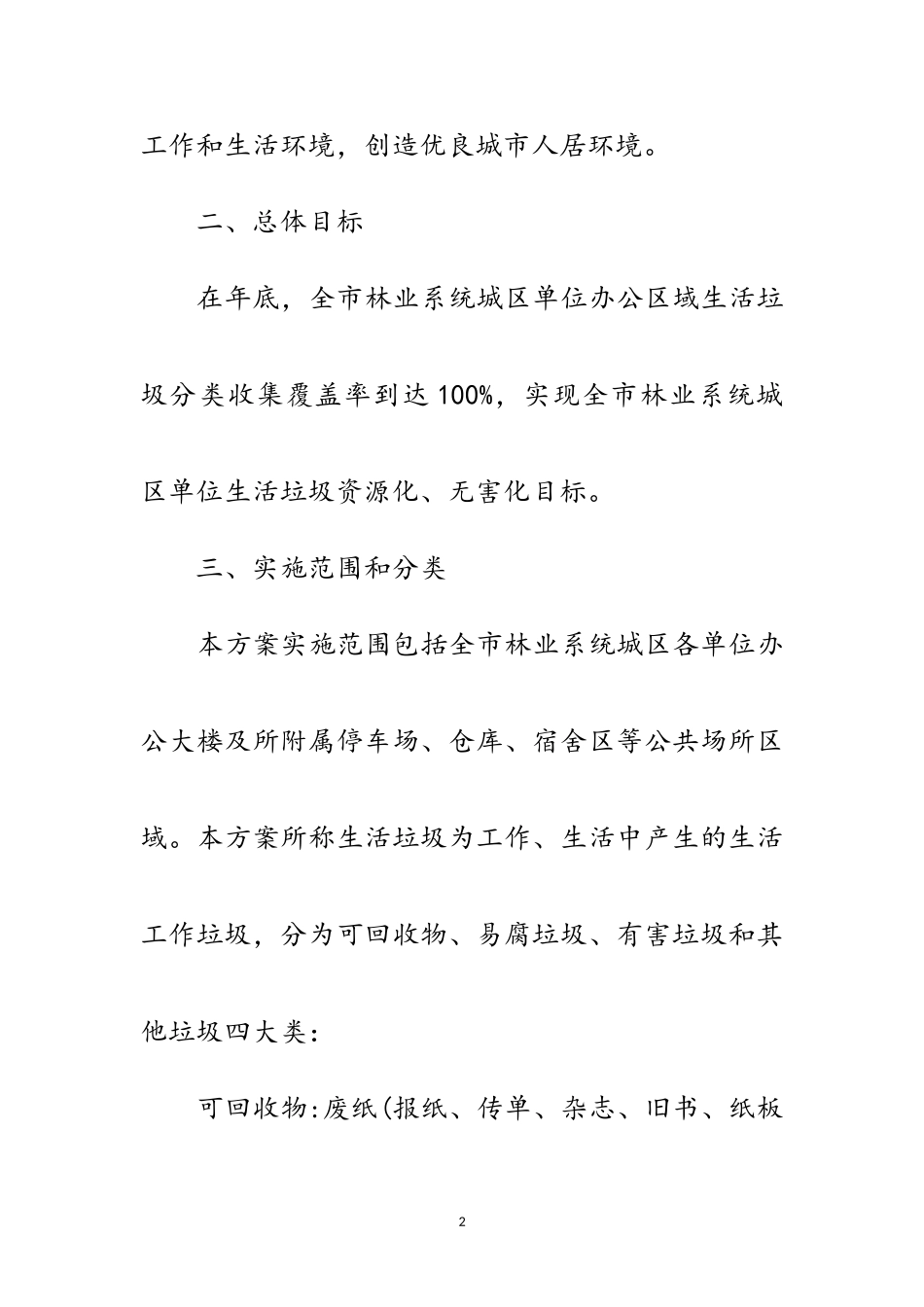2023年林业局生活垃圾分类工作方案范文.doc_第2页