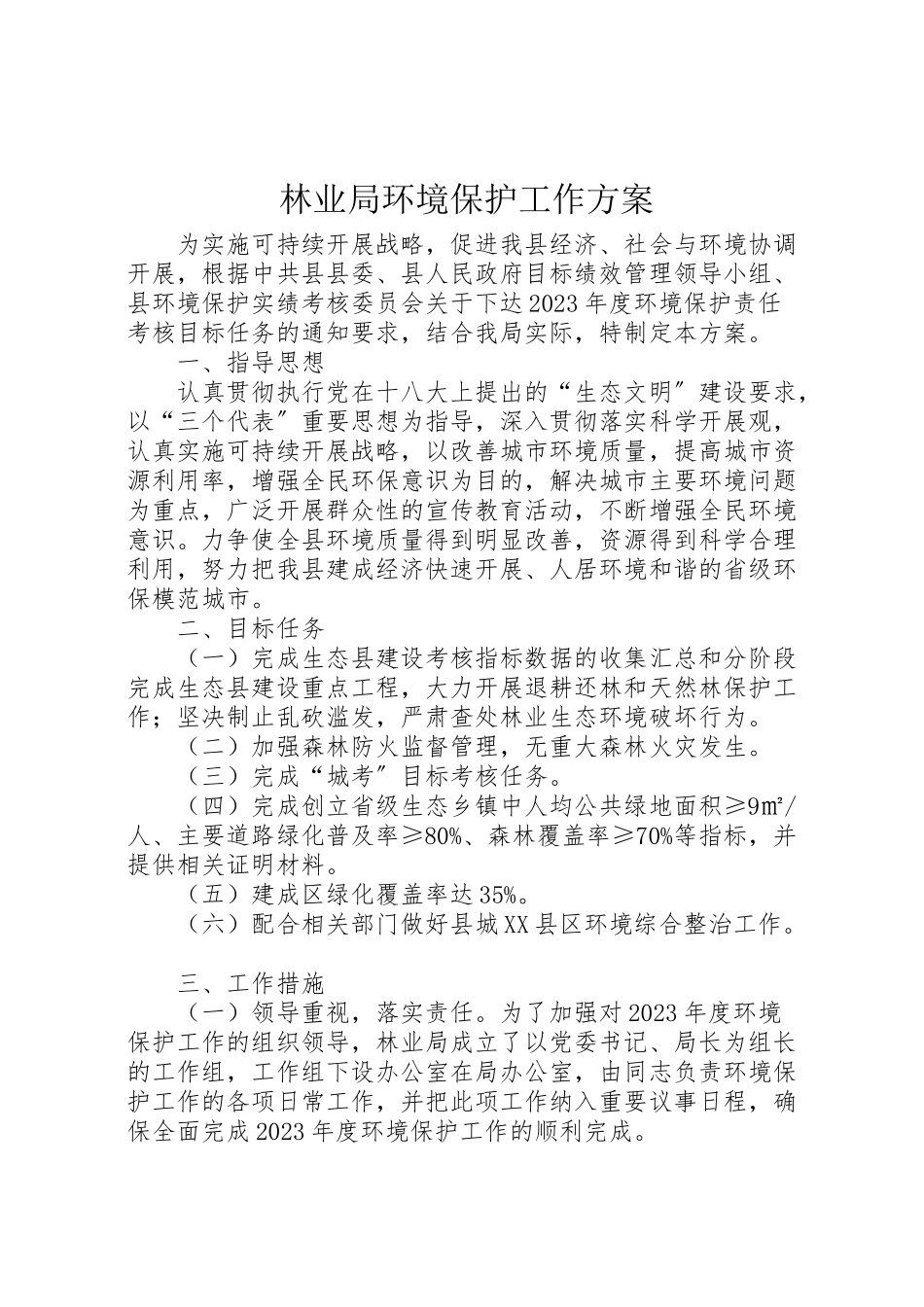 2023年林业局环境保护工作方案.doc_第1页