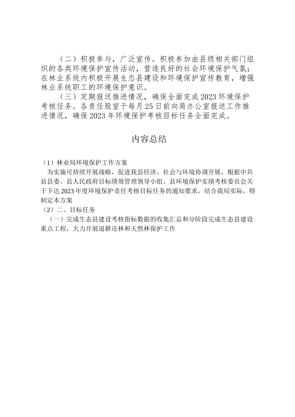 2023年林业局环境保护工作方案.doc_第2页