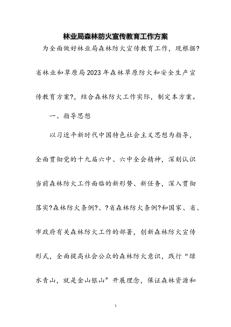 2023年林业局森林防火宣传教育工作方案范文.doc_第1页