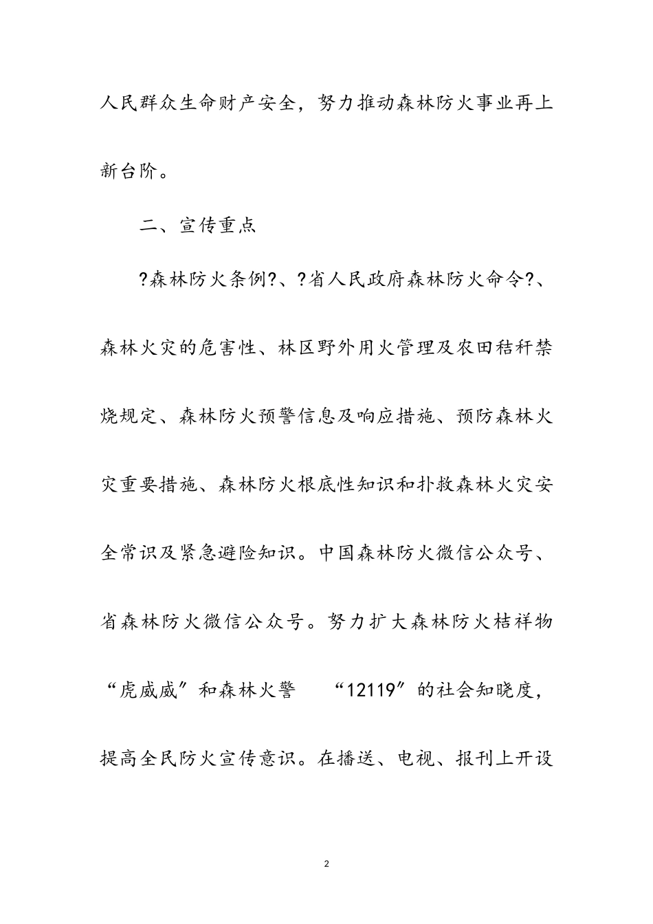 2023年林业局森林防火宣传教育工作方案范文.doc_第2页