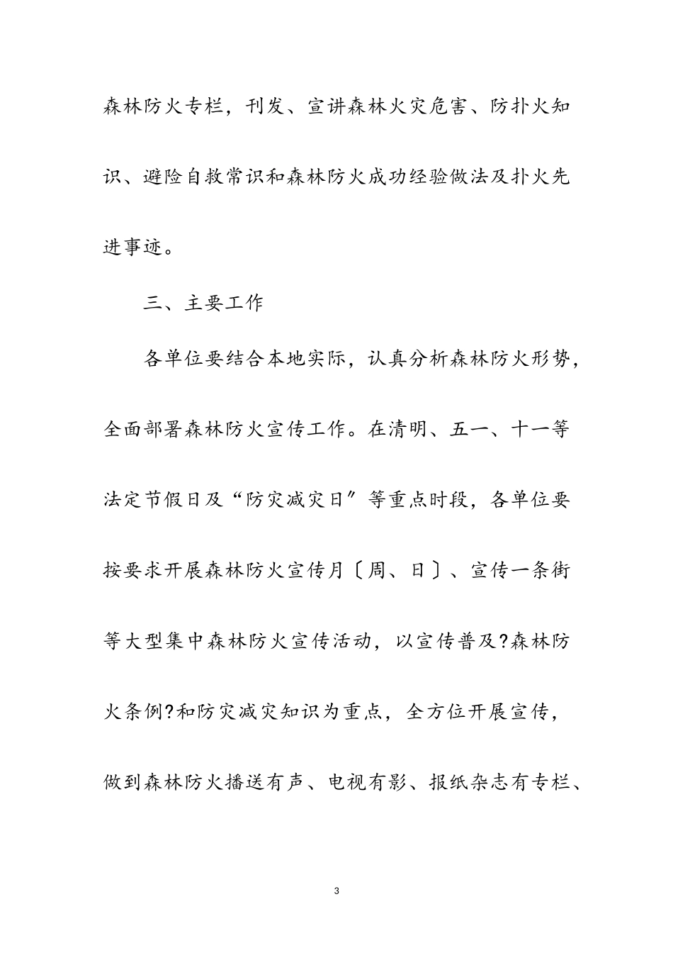 2023年林业局森林防火宣传教育工作方案范文.doc_第3页