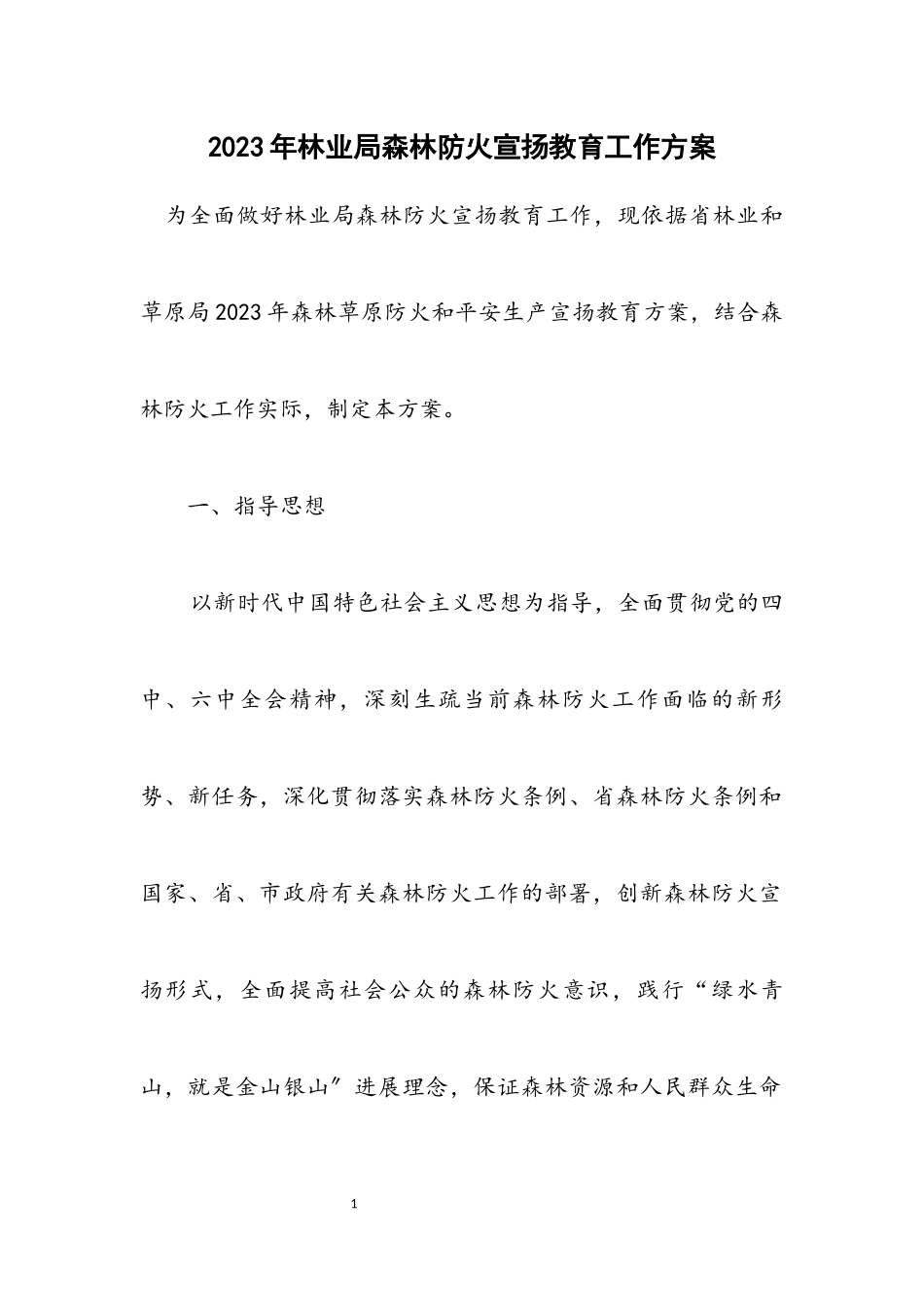 2023年林业局森林防火宣传教育工作方案.docx_第1页