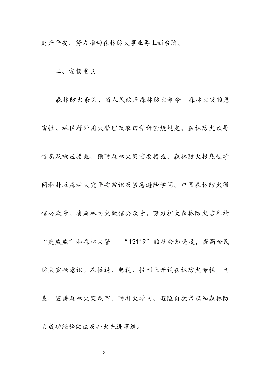 2023年林业局森林防火宣传教育工作方案.docx_第2页