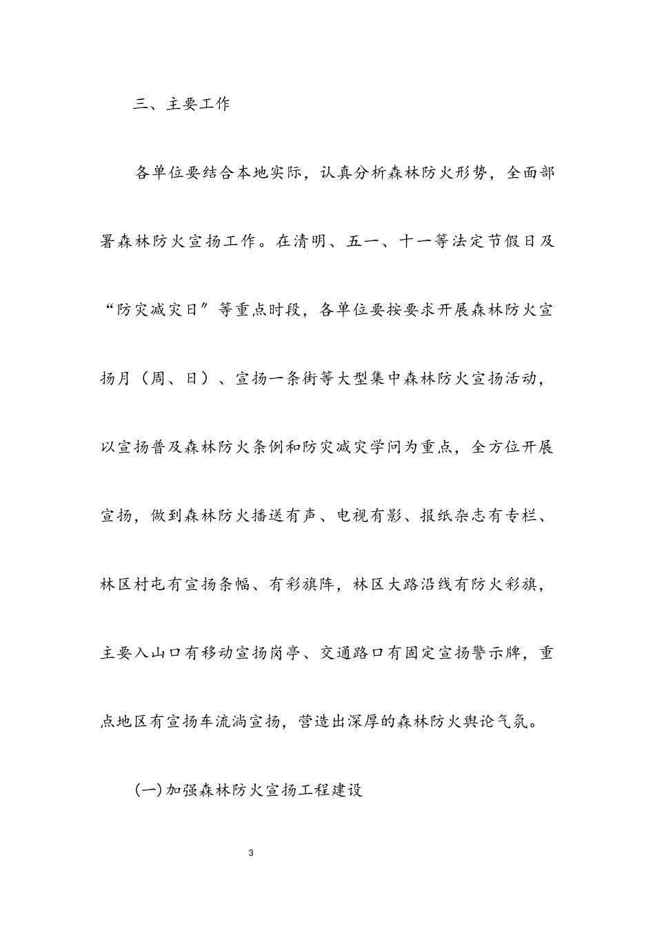2023年林业局森林防火宣传教育工作方案.docx_第3页