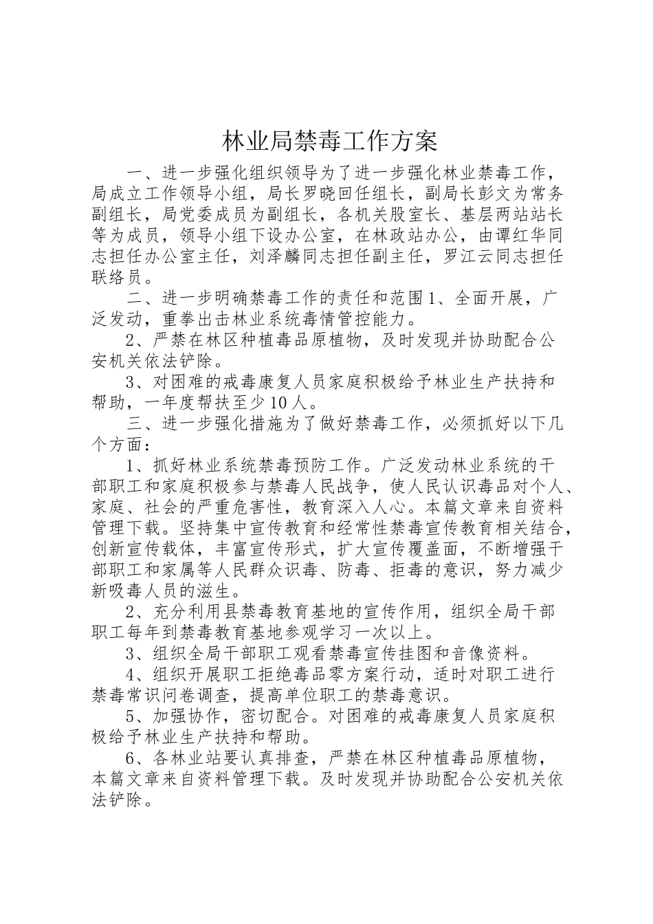 2023年林业局禁毒工作方案.doc_第1页