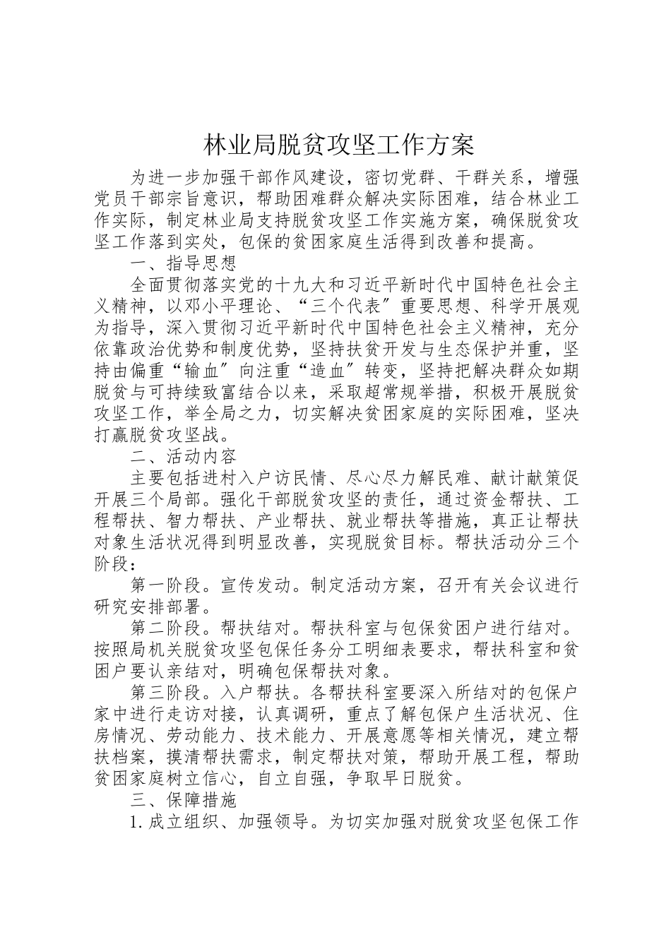 2023年林业局脱贫攻坚工作方案.doc_第1页