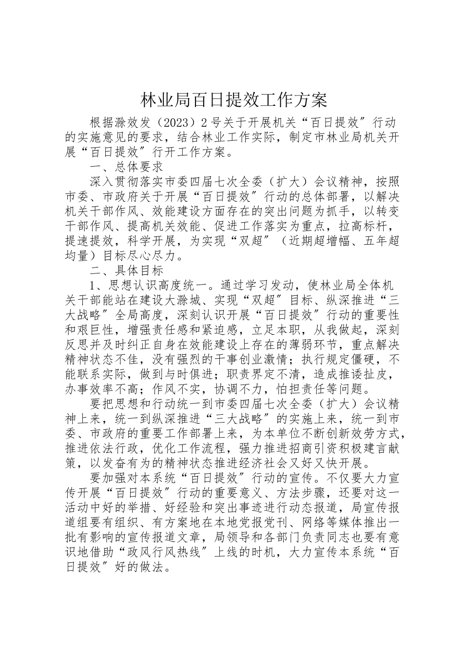 2023年林业局百日提效工作方案.doc_第1页