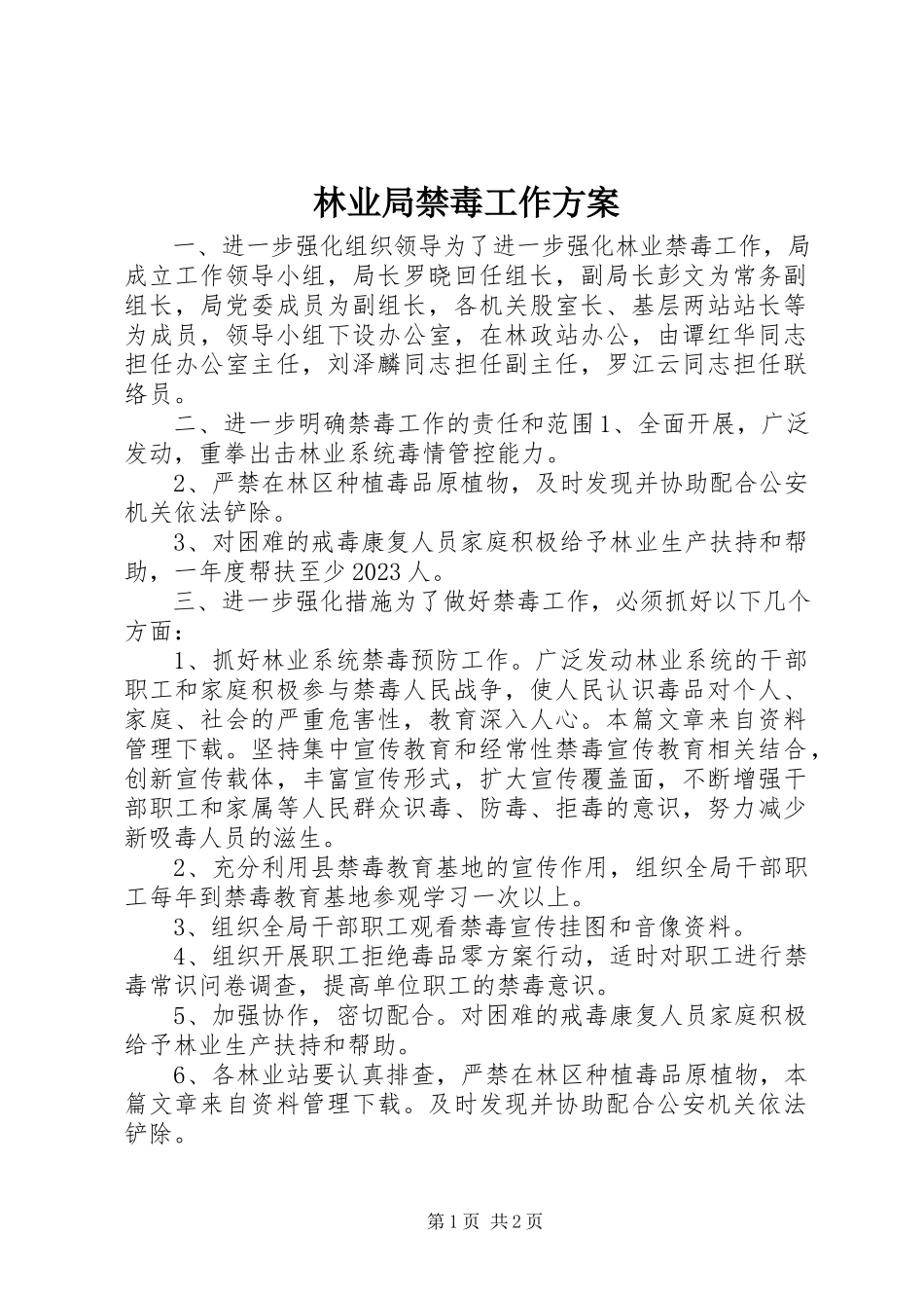 2023年林业局禁毒工作方案.docx_第1页