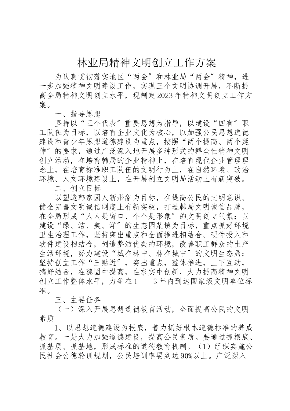 2023年林业局精神文明创建工作方案 .doc_第1页
