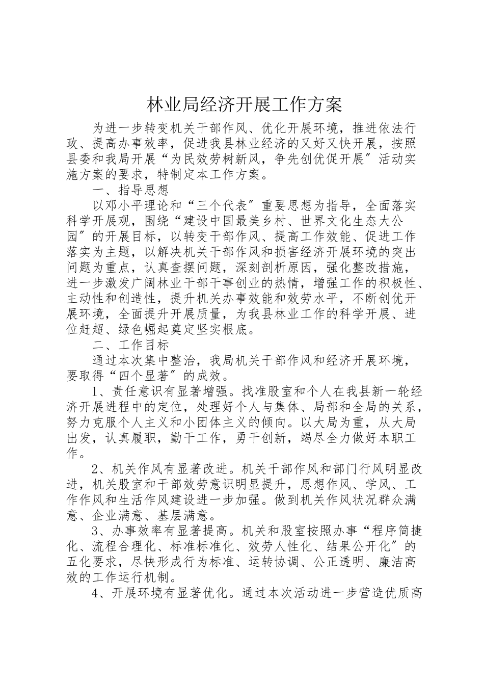 2023年林业局经济发展工作方案.doc_第1页