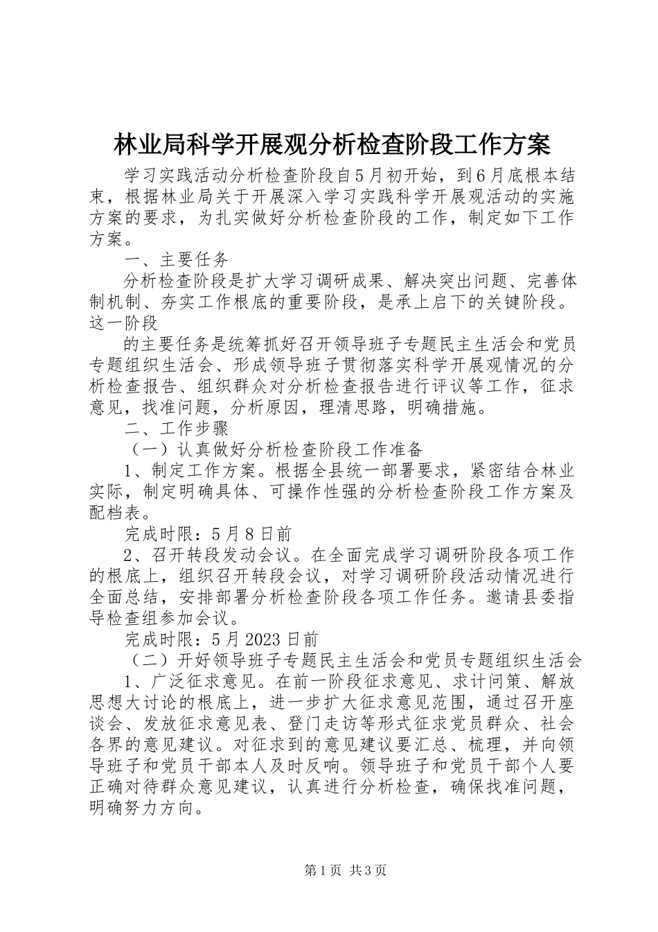 2023年林业局科学发展观分析检查阶段工作方案.docx_第1页