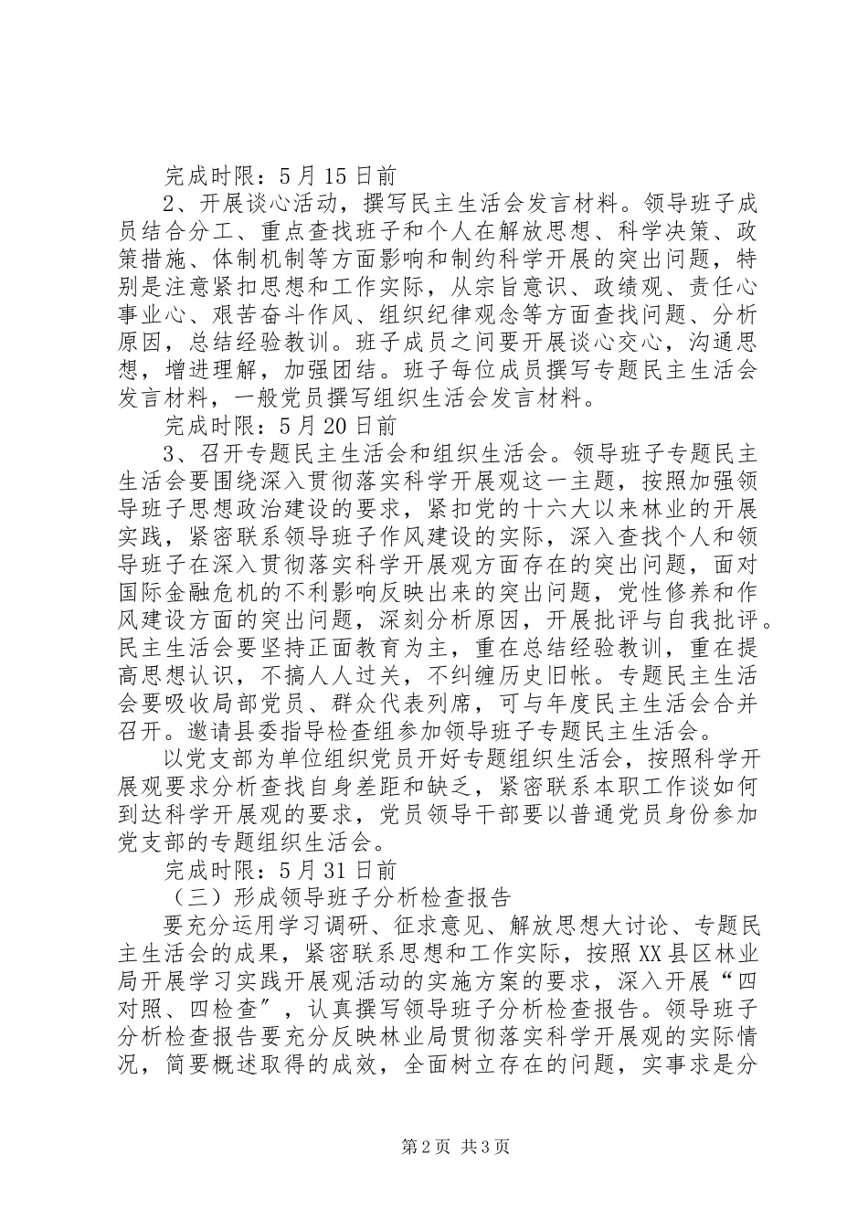 2023年林业局科学发展观分析检查阶段工作方案.docx_第2页