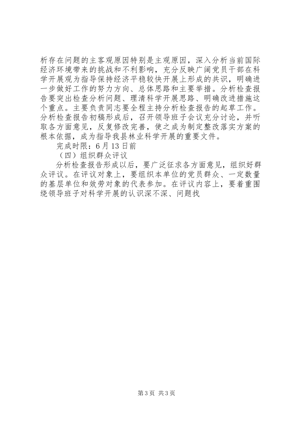 2023年林业局科学发展观分析检查阶段工作方案.docx_第3页