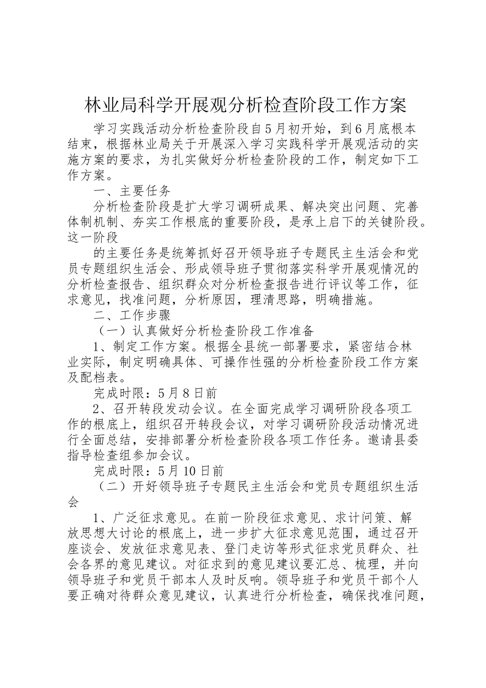 2023年林业局科学发展观分析检查阶段工作方案.doc_第1页